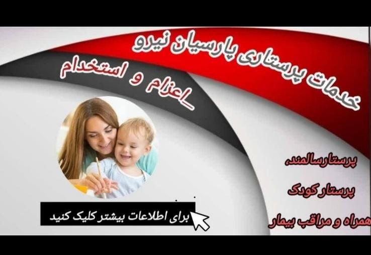 اعزام پرستار سالمند/کودک همراه بیمار در بیمارستان