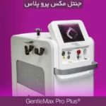 دستگاه لیزر جنتل مکس پرو پلاس