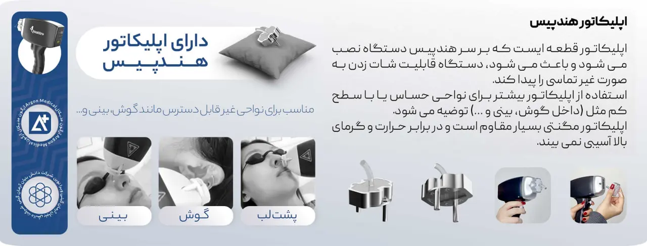 اپلیکاتور دستگاه لیزر تیتانیوم شرکت آرگون مدیکال - Image 2