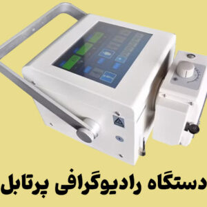 دستگاه رادیوگرافی پرتابل